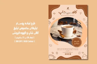 دانلود طرح لایه باز پوستر تبلیغ کافی‌شاپ و قهوه فروشی | دو ورژن فارسی و انگلیسی |