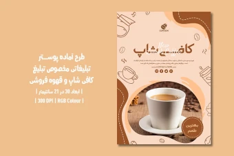 دانلود طرح لایه باز پوستر تبلیغ کافی‌شاپ و قهوه فروشی | دو ورژن فارسی و انگلیسی |