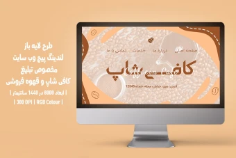 دانلود طرح لایه باز لندینگ پیج یا صفحه اصلی وب سایت مخصوص کافی‌شاپ و قهوه فروشی | دو ورژن فارسی و انگلیسی |