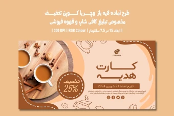 دانلود طرح لایه باز کارت هدیه و کوپن تخفیف مخصوص کافی شاپ و قهوه فروشی با دو ورژن فارسی و انگلیسی
