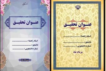 لایه باز جلد تحقیق