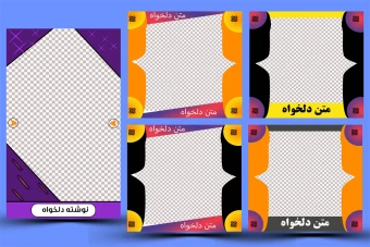 دانلود فایل قالب لایه باز استوری و پست اینستاگرام رنگهای شاد