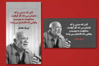 استوری اینستاگرام و بنر انگیزشی سخنی از اریک هافر