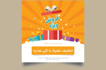 قالب لایه باز بنر فروش و تخفیف ویژه برای اینستاگرام و وب سایت ها همراه با تصویر