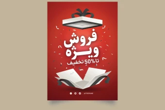 قالب لایه باز بنر فروش و تخفیف ویژه برای اینستاگرام و وب سایت ها همراه با تصویر