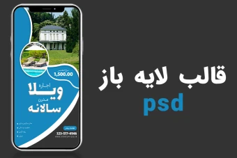 قالب لایه باز استوری اینستاگرام املاک و اجاره ویلا psd
