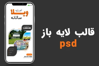 قالب لایه باز استوری اینستاگرام املاک و اجاره ویلا psd