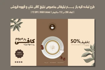 دانلود طرح لایه باز بنر تبلیغاتی مخصوص کافی‌شاپ و قهوه فروشی | دو ورژن فارسی و انگلیسی |