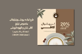دانلود طرح لایه باز تراکت تبلیغاتی کافی‌شاپ و قهوه فروشی | فارسی و انگلیسی |