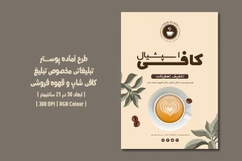 دانلود طرح لایه باز پوستر تبلیغاتی کافی‌شاپ و قهوه فروشی | دو ورژن فارسی و انگلیسی |