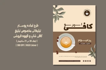 دانلود طرح لایه باز پوستر تبلیغاتی کافی‌شاپ و قهوه فروشی | دو ورژن فارسی و انگلیسی |