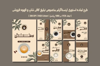 دانلود طرح لایه باز استوری اینستاگرام کافی‌شاپ و قهوه فروشی | شامل 9 طرح | دو ورژن فارسی و انگلیسی |