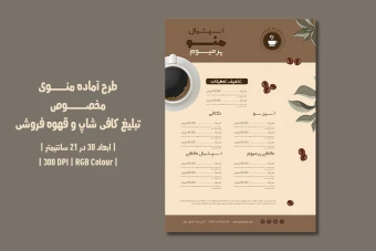 دانلود طرح لایه باز منوی مخصوص کافی شاپ با دو ورژن فارسی و انگلیسی