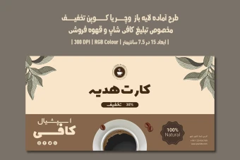 دانلود طرح لایه باز کارت هدیه و کوپن تخفیف مخصوص کافی شاپ و قهوه فروشی با دو ورژن فارسی و انگلیسی