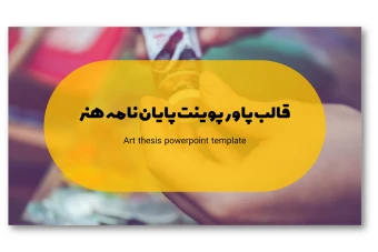 دانلود قالب پاورپوینت پایان نامه هنر