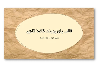 دانلود قالب پاورپوینت کاغذ کاهی