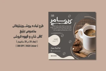 دانلود طرح لایه باز تراکت کافی‌شاپ و قهوه‌فروشی | دو ورژن فارسی و انگلیسی