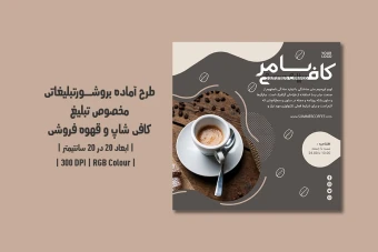 دانلود طرح لایه باز تراکت کافی‌شاپ و قهوه‌فروشی | دو ورژن فارسی و انگلیسی