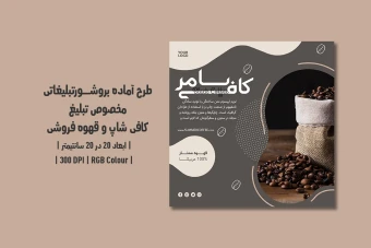 دانلود طرح لایه باز تراکت کافی‌شاپ و قهوه‌فروشی | دو ورژن فارسی و انگلیسی