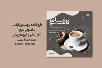 دانلود طرح لایه باز تراکت کافی‌شاپ و قهوه‌فروشی | دو ورژن فارسی و انگلیسی