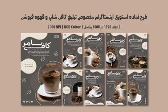 دانلود طرح لایه باز استوری اینستاگرام کافی‌شاپ و قهوه‌فروشی | شامل 9 طرح جذاب | دو ورژن فارسی و انگلیسی