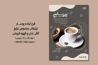 دانلود طرح لایه باز پوستر تبلیغاتی کافی‌شاپ و قهوه‌فروشی | دو ورژن فارسی و انگلیسی