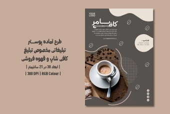 دانلود طرح لایه باز پوستر تبلیغاتی کافی‌شاپ و قهوه‌فروشی | دو ورژن فارسی و انگلیسی
