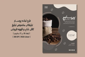 دانلود طرح لایه باز پوستر تبلیغاتی کافی‌شاپ و قهوه‌فروشی | دو ورژن فارسی و انگلیسی