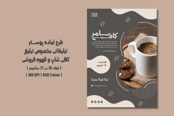 دانلود طرح لایه باز پوستر تبلیغاتی کافی‌شاپ و قهوه‌فروشی | دو ورژن فارسی و انگلیسی
