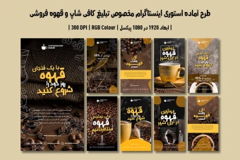 دانلود طرح لایه باز استوری اینستاگرام کافی‌شاپ و قهوه‌فروشی | شامل 9 طرح جذاب | دو ورژن فارسی و انگلیسی