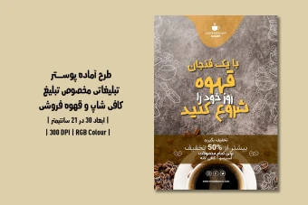 دانلود طرح لایه باز پوستر کافی‌شاپ و قهوه‌فروشی | دو ورژن فارسی و انگلیسی