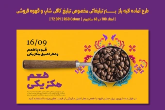 دانلود طرح لایه باز بنر تبلیغاتی مخصوص تبلیغ کافی شاپ و قهوه فروشی با دو ورژن فارسی و انگلیسی