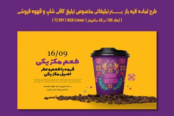 دانلود طرح لایه باز بنر تبلیغاتی مخصوص تبلیغ کافی شاپ و قهوه فروشی با دو ورژن فارسی و انگلیسی