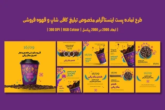 دانلود طرح لایه باز پست اینستاگرام مخصوص تبلیغ کافی‌شاپ و قهوه‌فروشی | دو ورژن فارسی و انگلیسی |
