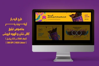 دانلود طرح لایه باز بنر اینترنتی مخصوص تبلیغ کافیشاپ و قهوهفروشی | دو ورژن فارسی و انگلیسی |