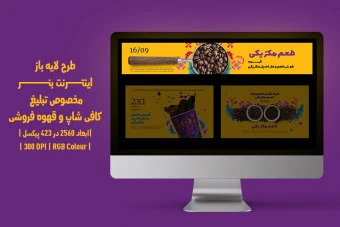 دانلود طرح لایه باز بنر اینترنتی مخصوص تبلیغ کافیشاپ و قهوهفروشی | دو ورژن فارسی و انگلیسی |