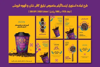 دانلود طرح لایه باز استوری اینستاگرام مخصوص تبلیغ کافی‌شاپ و قهوه‌فروشی | شامل ۹ طرح جذاب | دو ورژن فارسی و انگلیسی |
