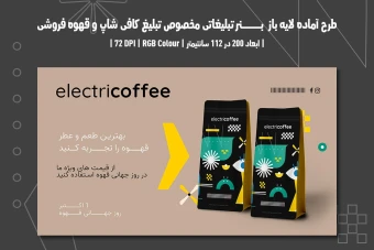 دانلود طرح لایه باز بنر تبلیغاتی مخصوص تبلیغ کافی شاپ و قهوه فروشی با دو ورژن فارسی و انگلیسی
