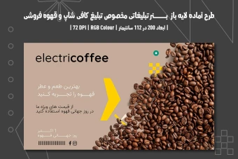 دانلود طرح لایه باز بنر تبلیغاتی مخصوص تبلیغ کافی شاپ و قهوه فروشی با دو ورژن فارسی و انگلیسی