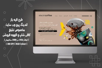 دانلود طرح لایه باز لندینگ پیج (صفحه اصلی وب‌سایت) مخصوص کافی‌شاپ و قهوه‌فروشی | دو ورژن فارسی و انگلیسی |