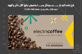 دانلود طرح لایه باز بنر تبلیغاتی سوشال مدیا مخصوص تبلیغ کافی شاپ و قهوه فروشی با دو ورژن فارسی و انگلیسی