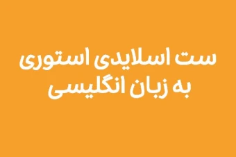 دانلود 70 قالب استوری -ست اسلایدی استوری - فرمت فتوشاپ لایه باز