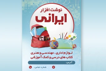 طرح لایه باز پست تبلیغاتی نوشت افزار