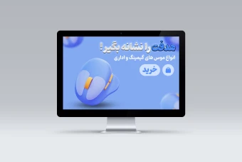 لایه باز / اسلایدر فروش موس