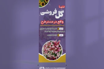 دانلود فایل لایه باز استند گل فروشی