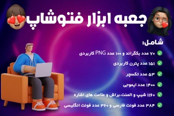 پک جعبه ابزار فتوشاپ