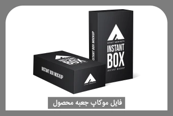 موکاپ جعبه محصول