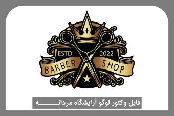 لوگو آرایشگاه مردانه - BARBER LOGO