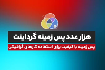 پک پس زمینه هزار عددی گرداینت با کیفیت