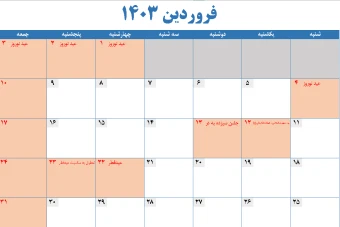 فایل اکسل تقویم سال 1403